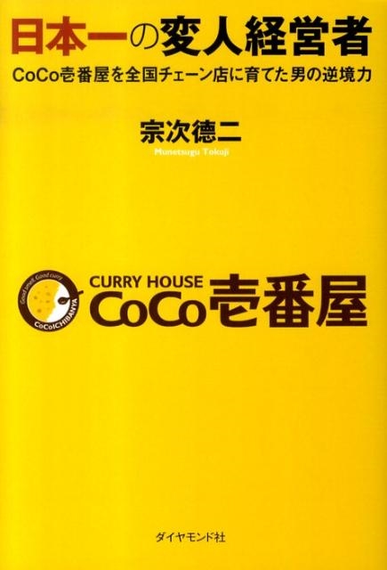 くらしを楽しむアイテム 宗次徳二/日本一の変人経営者 CoCo壱番屋を全国チェーン店に育て ビジネス一般