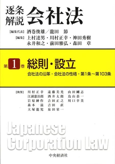 最新作 酒巻俊雄/逐条解説会社法 第1巻 その他