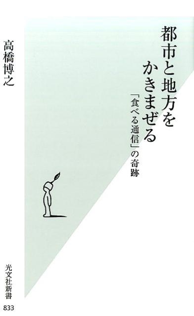 都市と地方をかきまぜる 「食べる通信」の奇跡 光文社新書 833