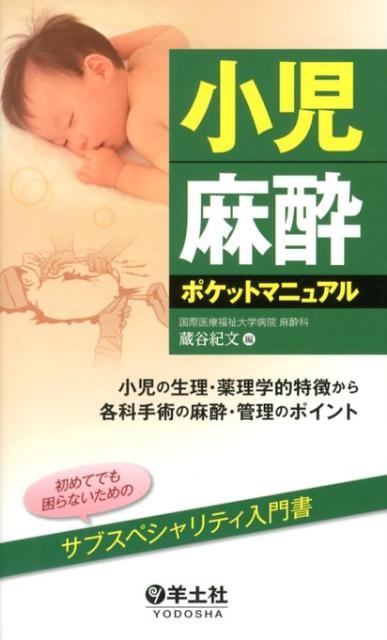 蔵谷紀文/小児麻酔ポケットマニュアル 小児の生理・薬理学的特徴から各科手術の麻酔・管理のポイント