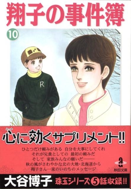 大谷博子/翔子の事件簿 10 秋田文庫 21-12