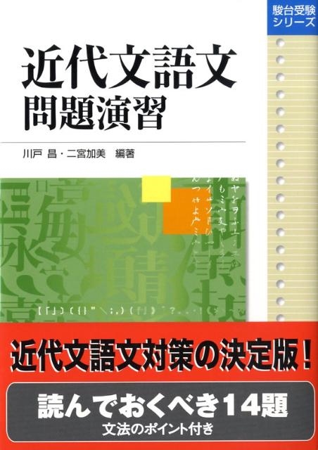 近代文語文問題演習 駿台受験シリーズ/川戸昌