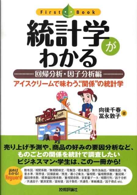 向後千春/統計学がわかる 回帰分析・因子分析編 アイスクリームで味わう、