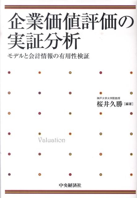 桜井久勝/企業価値評価の実証分析 モデルと会計情報の有用性検証