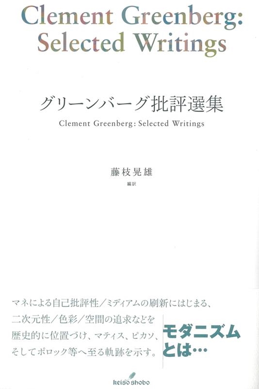 TOWER RECORDS ONLINE㤨Clement Greenberg/꡼Сɾ[9784326851850]פβǤʤ3,080ߤˤʤޤ