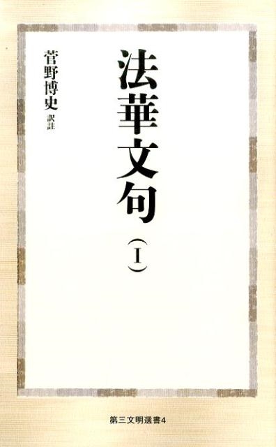 菅野博史/法華文句 1 第三文明選書 4