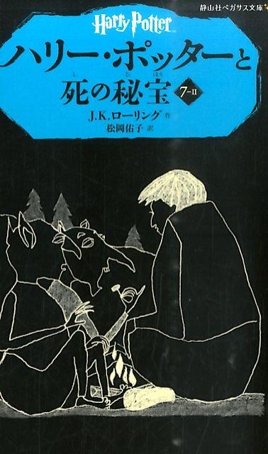 J.K.ローリング/ハリー・ポッターと死の秘宝 7-2 静山社ペガサス文庫 