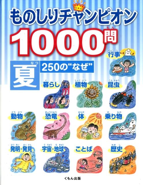 ものしりチャンピオン1000問 夏 250の"なぜ"[9784774324555]