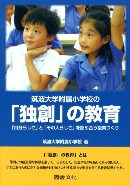 筑波大学附属小学校/筑波大学附属小学校の「独創」の教育 「自分らしさ」と「その人らしさ」を認め合う授業づくり