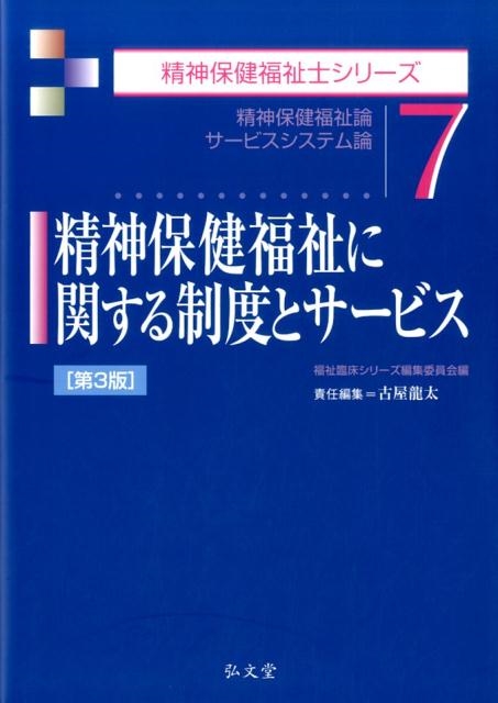 古屋龍太/精神保健福祉に関する制度とサービス 第3版 精神保健福祉論