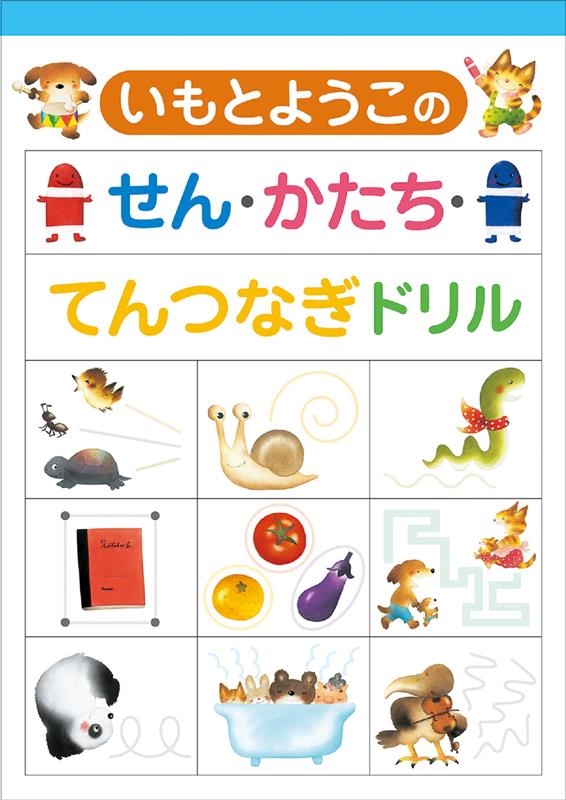 いもとようこのせん・かたち・てんつなぎドリル いもとようこのせん・かたち・てんつなぎドリル