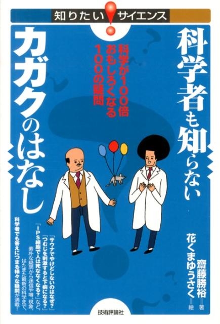科学者も知らないカガクのはなし 科学が100倍おもしろくなる100の疑問 知りたい!サイエンス 123