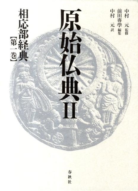 前田專學/原始仏典 2 第1巻 相応部経典