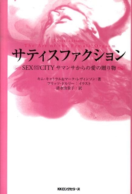 キム・キャトラル/サティスファクション SEX AND THE CITYサマンサからの愛の贈り物