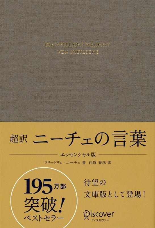 超訳 ニーチェの言葉 エッセンシャル版 送料無料でお届けします - 人文