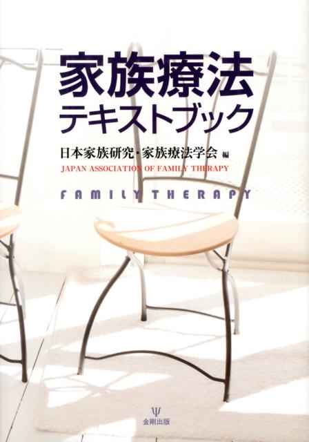 日本家族研究・家族療法学会/家族療法テキストブック