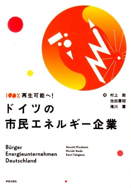 ドイツの市民エネルギー企業 100%再生可能へ!