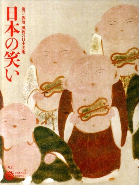 コロナ・ブックス編集部/日本の笑い 遊び、洒落、風刺の日本美術 コロナ・ブックス 165
