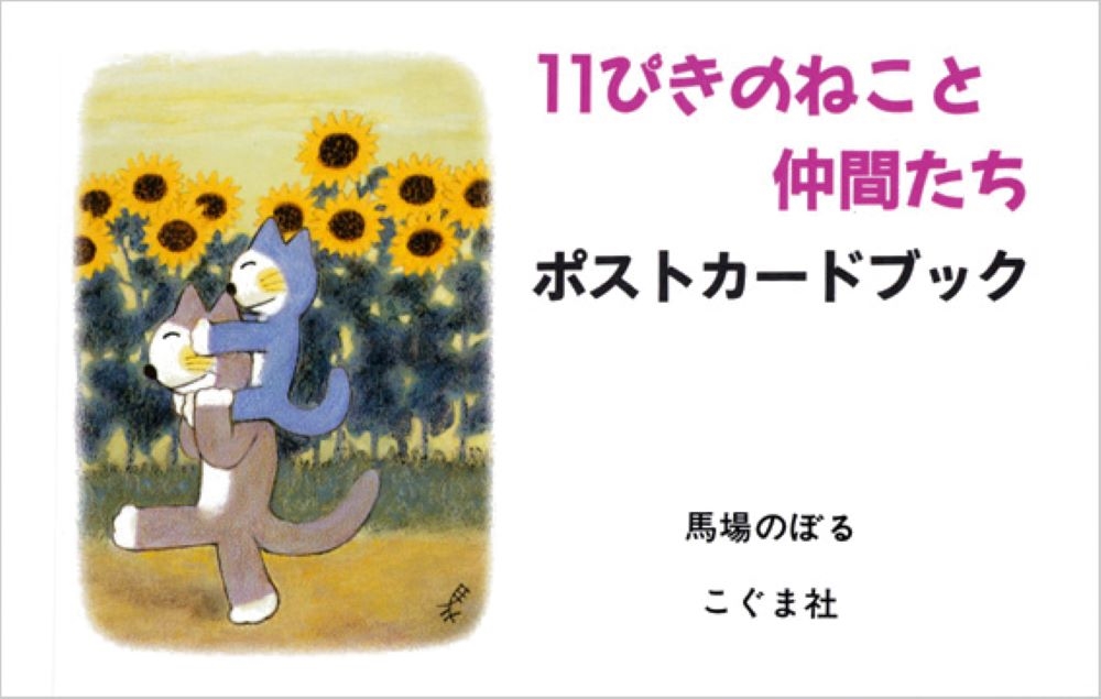 �Ͼ�Τܤ�/11�Ԥ��Τͤ�����֤��� �ݥ��ȥ����ɥ֥å�[9784772170031]