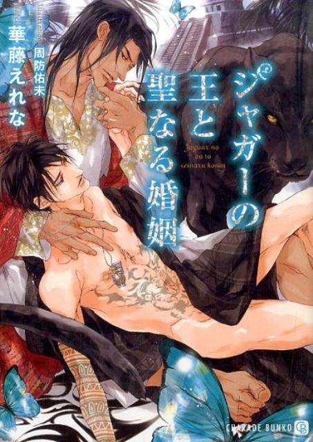 華藤えれな/ジャガーの王と聖なる婚姻 二見シャレード文庫 か 10-3[9784576151274]