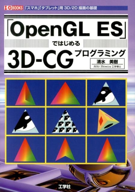 清水美樹/「OpenGL ES」ではじめる3D-CGプログラミング 「スマホ