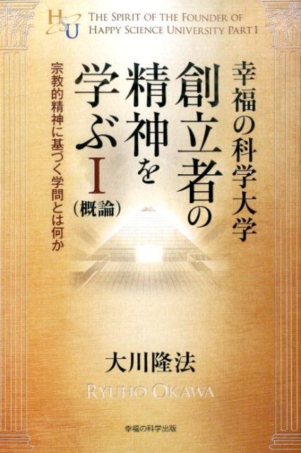 大川隆法/幸福の科学大学創立者の精神を学ぶ(概論) 1 幸福の科学大学シリーズ 41