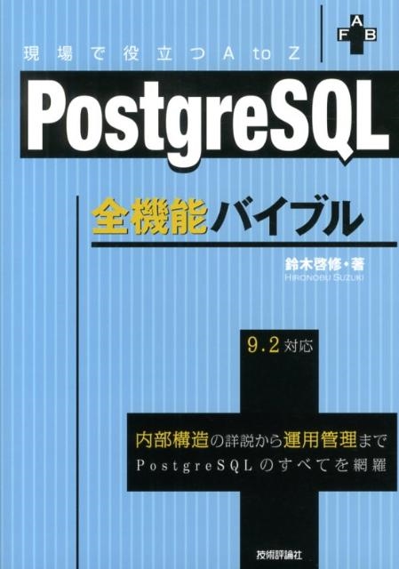 TOWER RECORDS ONLINE㤨ڷ/PostgreSQLǽХ֥ ΩAtoZ 9.2б ¤ξ⤫鱿ѴޤPostgreS[9784774153926]פβǤʤ3,850ߤˤʤޤ