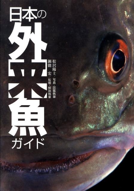 松沢陽士/日本の外来魚ガイド