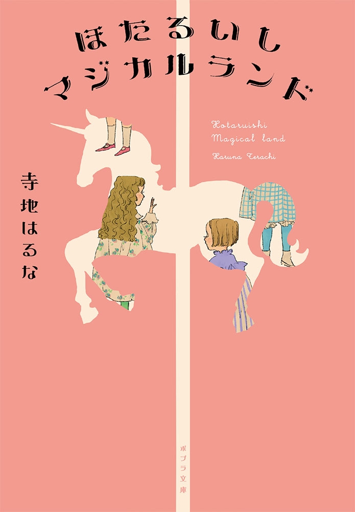 ほたるいしマジカルランド ポプラ文庫 て 3-5 ほたるいしマジカルランド ポプラ文庫 て 3-5