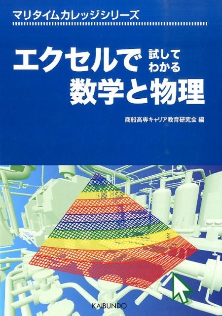 Amazon.co.jp: エクセルで試してわかる数学と物理 (マリタイム