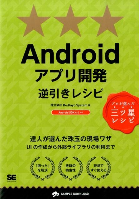 TOWER RECORDS ONLINE㤨ReKayo-System/Androidץ곫ȯհ쥷 Android SDK4.4б PROGRAMMER'S RECiPE[9784798134512]פβǤʤ3,080ߤˤʤޤ