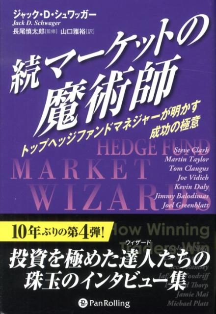ジャック D.シュワッガー/マーケットの魔術師 続 ウィザードブックシリーズ 201