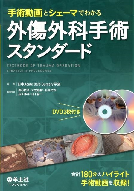手術動画とシェーマでわかる 外傷外科手術スタンダード | 日本