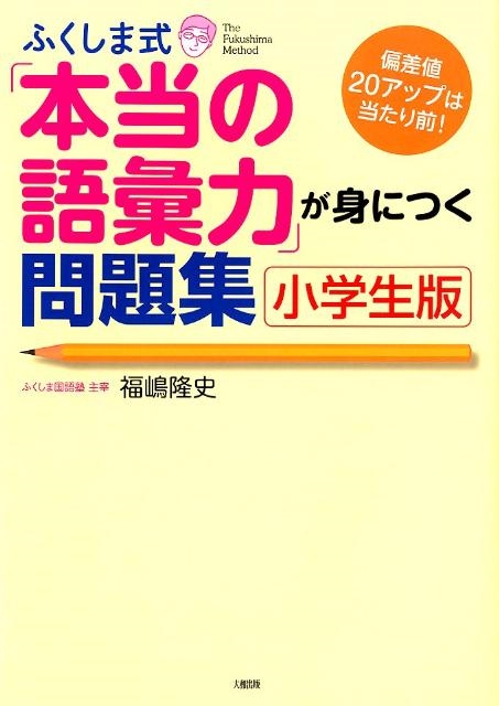 福嶋隆史/ふくしま式「本当の語彙力」が身につく問題集[小学生版] 偏差値20アップは当たり前!