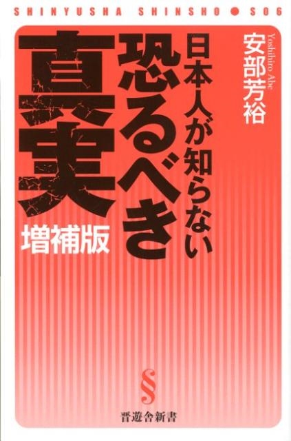 安部芳裕/日本人が知らない恐るべき真実 増補版 晋遊舎新書 S6