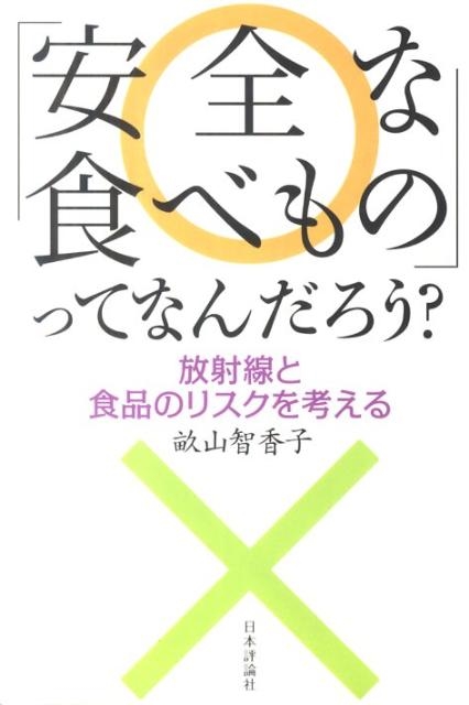 畝山智香子/「安全な食べもの」ってなんだろう? 放射線と食品のリスクを考える