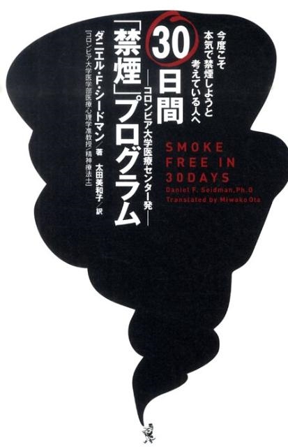 ダニエル F.シードマン/30日間「禁煙」プログラム 今度こそ本気で禁煙しようと考えている人へ コロンビア大学医療センター発[9784847019296]