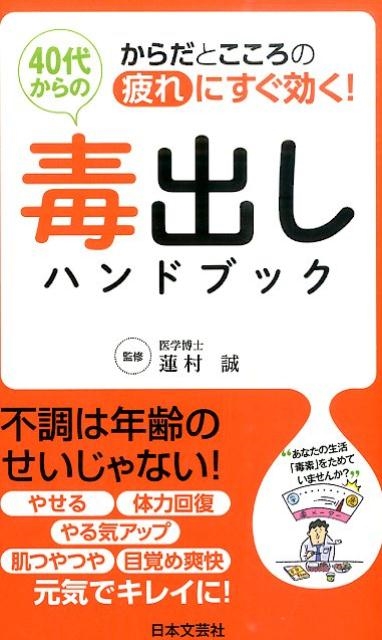 40代からの毒出しハンドブック からだとこころの疲れにすぐ効く! 日文実用PLUS 31