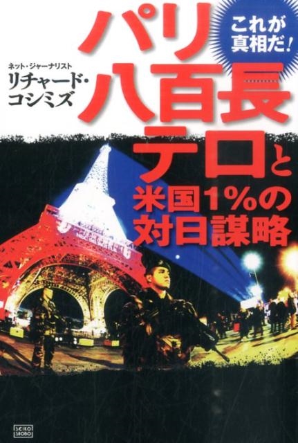 リチャード・コシミズ/パリ八百長テロと米国1%の対日謀略 これが真相だ!