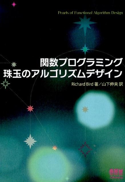 Richard Bird/関数プログラミング珠玉のアルゴリズムデザイン