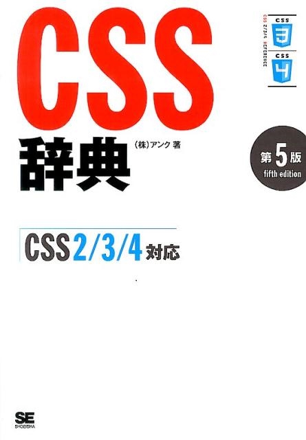 アンク/CSS辞典 第5版 CSS2/3/4対応