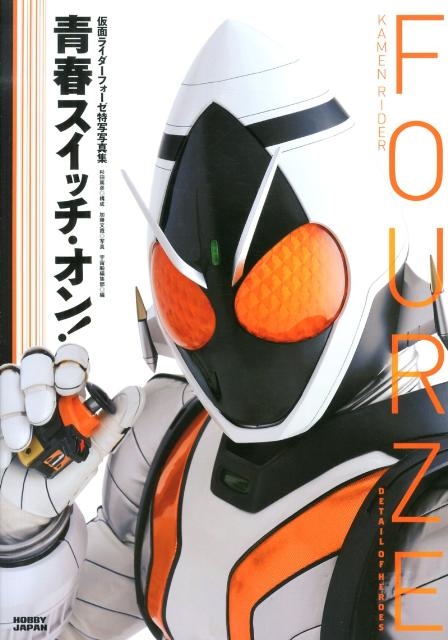 加藤文哉/青春スイッチ・オン! 仮面ライダーフォーゼ特写写真集