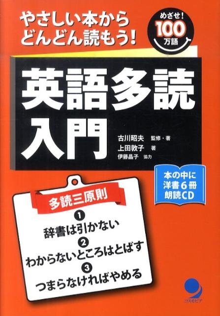 古川昭夫/英語多読入門 やさしい本からどんどん読もう! めざせ!100万語