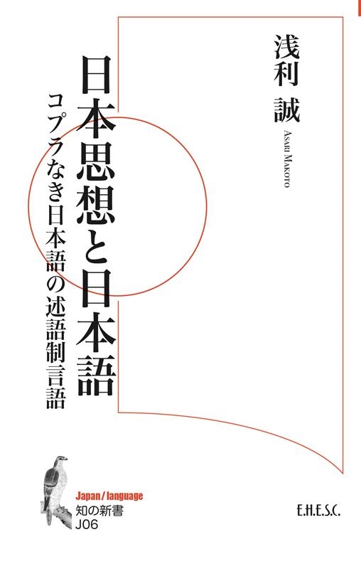 浅利誠/日本思想と日本語 コプラなき日本語の述語制言語 知の新書 J 06