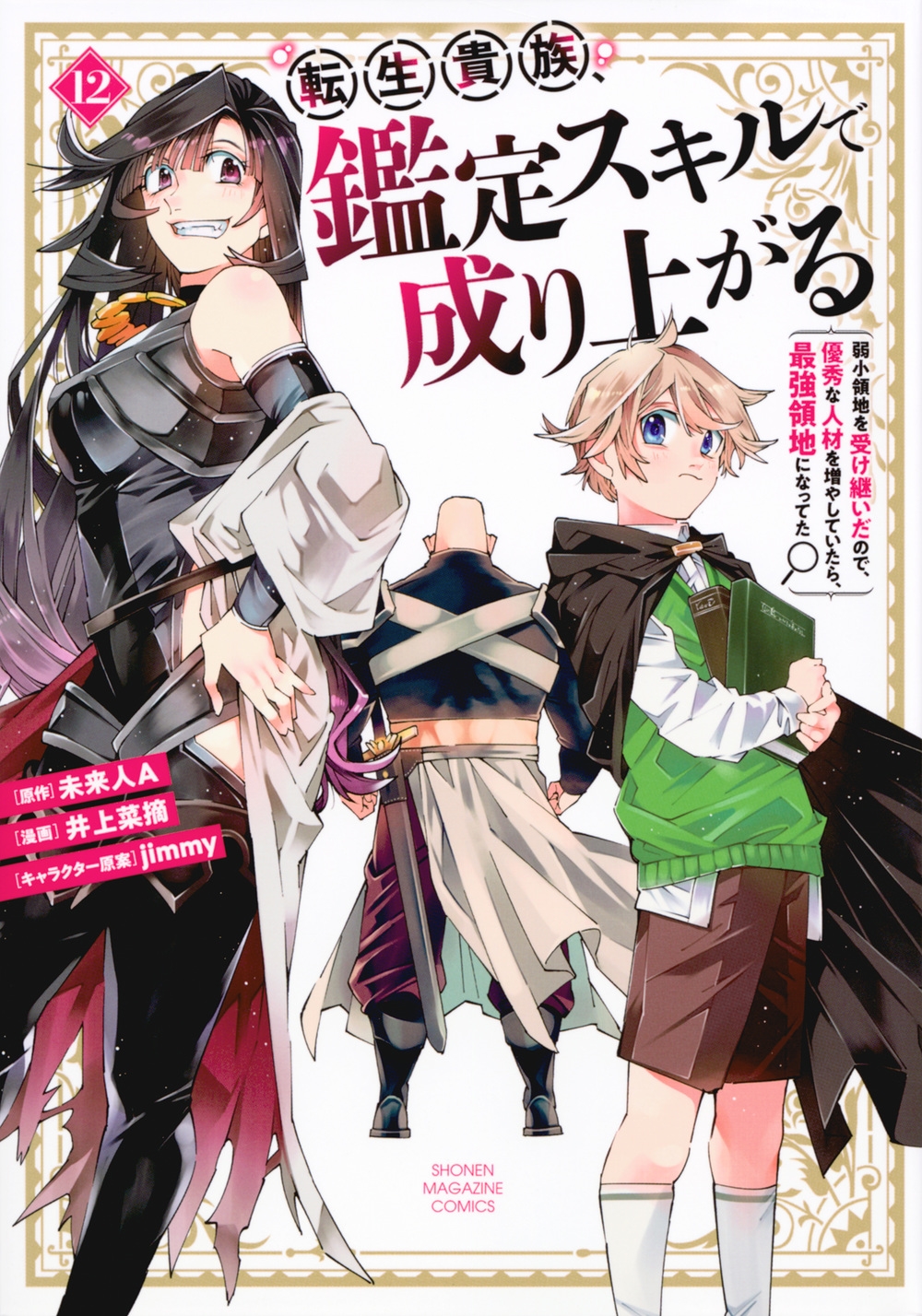 転生貴族、鑑定スキルで成り上がる 12 弱小領地を受け継いだので、優秀な人材を増やしていたら、最強領地になってた KCデラックス 転生貴族、鑑定スキルで成り上がる 12 弱小領地を受け継いだので、優秀な人材を増やしていたら、最強領地になってた KCデラックス