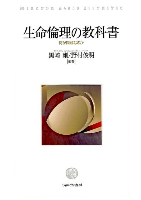 黒崎剛/生命倫理の教科書 何が問題なのか