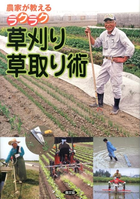 農山漁村文化協会/農家が教えるラクラク草刈り・草取り術