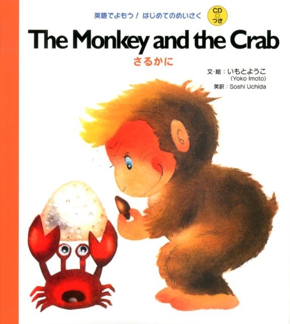 TOWER RECORDS ONLINE㤨֤Ȥ褦/The Monkey and the Crab 뤫 ѸǤ⤦!ϤƤΤᤤ[9784265023769]פβǤʤ1,650ߤˤʤޤ