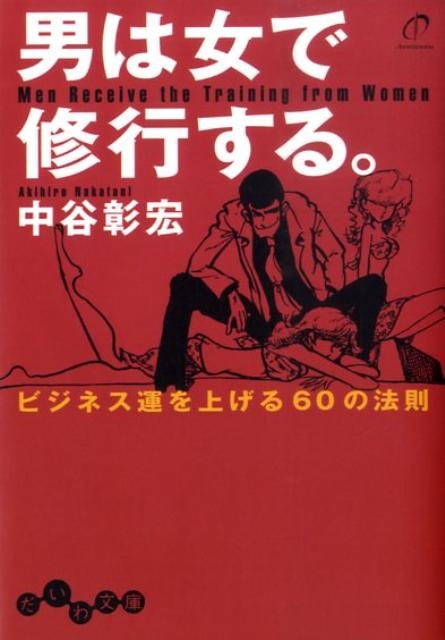 中谷彰宏/男は女で修行する。 ビジネス運を上げる60の法則 だいわ文庫 G 135-1