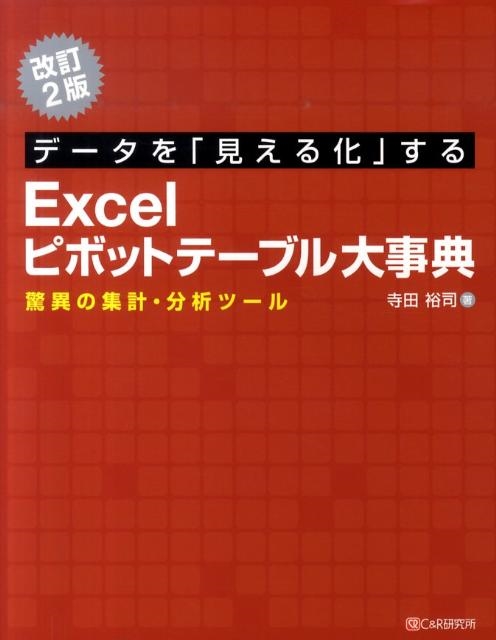 寺田裕司/データを「見える化」するExcelピボットテーブル大事典 改